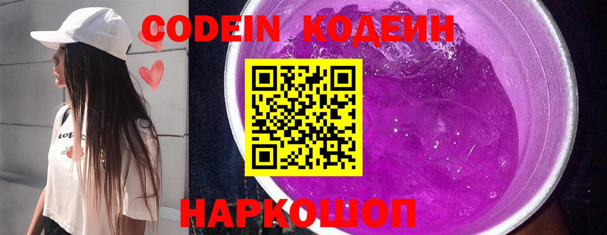 Кодеиновый сироп Lean Purple Drank Александров