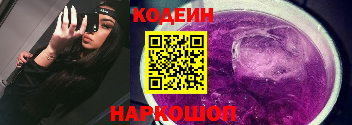 Кодеин Purple Drank  Вход с VPN  Александров 